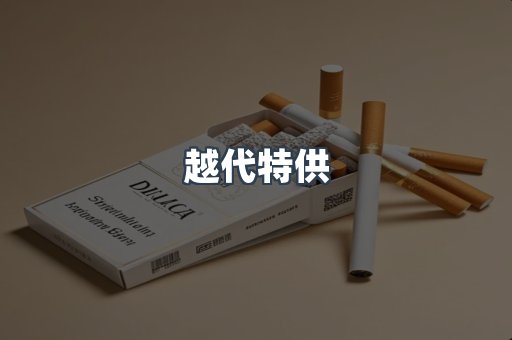 云霄香烟批发